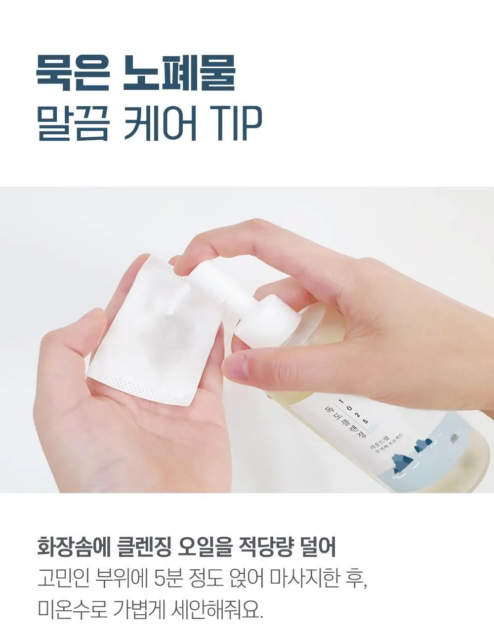 [NEW] 라운드랩 독도 클렌징 오일 200ml + 독도 클렌저 150ml 기획 상세페이지 18